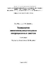 book Технологии многопользовательских операционных систем: моногр.