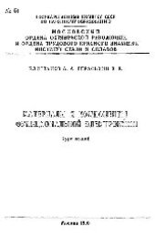 book №51 Материалы и компоненты функциональной электроники: Разд.: Точечные дефекты в оптических кристаллах: курс лекций