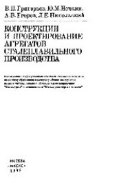 book Конструкции и проектирование агрегатов сталеплавильного производства: учеб.