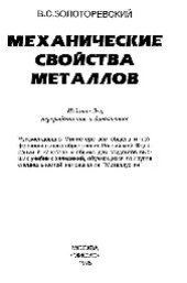 book Механические свойства металлов: учеб.