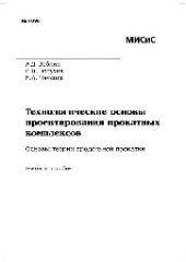 book №1096 Технологические основы проектирования прокатных комплексов. Основы теории продольной прокатки: учеб. пособие