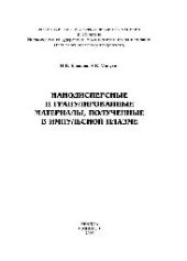 book Нанодисперсные и гранулированные материалы, полученные в импульсной плазме: науч. издание