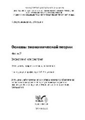 book №2052 Основы экономической теории. Ч. 2. Микроэкономика: учеб.