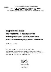 book Перспективные материалы и технологии самораспространяющегося высокотемпературного синтеза: учеб. пособие