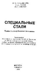 book Специальные стали: учеб.