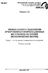 book №587 Физико-химия и технология армированных композиционных материалов на основе металлических матриц: Разд.: Углеалюминиевые композиционные материалы: учеб. пособие