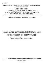 book №1090 Технология кузнечно-штамповочного производства и прессования: лаб. практикум