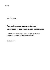 book №338 Потребительские свойства цветных и драгоценных металлов. Технологические процессы формирования потребительских свойств металлов: курс лекций