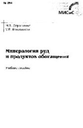book №254 Минералогия руд и продуктов обогащения: учеб. пособие