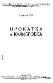book Вып. 16: Прокатка и калибровка