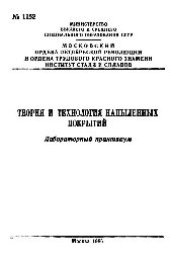 book №1152 Теория и технология напыленных покрытий: лаб. практикум