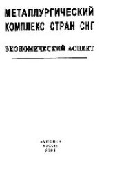 book Металлургический комплекс стран СНГ: экономический аспект: науч. издание