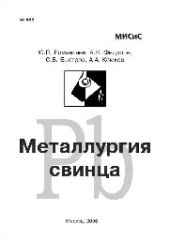 book №466 Металлургия свинца: учеб. пособие