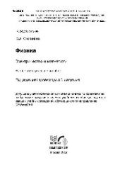 book №2186 Физика. Электричество и магнетизм: учеб.-метод. пособие (для выполнения расчетно-графических работ)