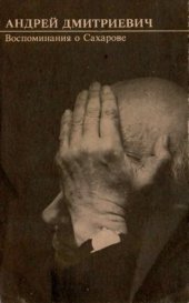 book Андрей Дмитриевич. Воспоминания о Сахарове