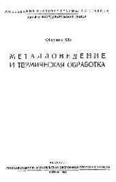 book Вып. 21: Металловедение и термическая обработка