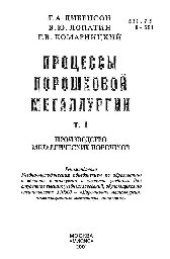 book Процессы порошковой металлургии Т. 1: учеб.