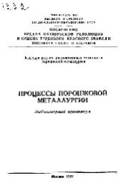 book №1222 Процессы порошковой металлургии: лаб. практикум