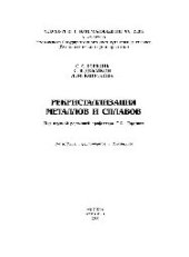 book Рекристаллизация металлов и сплавов: науч. издание