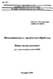 book №1515 Металловедение и термическая обработка: лаб. практикум