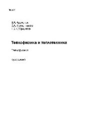 book №107 Теплофизика и теплотехника. Теплофизика: курс лекций