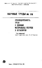 book Вып. 78: Производительность труда и экономия материальных ресурсов в металлургии