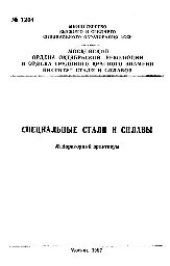 book №1204 Специальные стали и сплавы: лаб. практикум