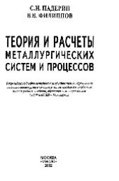 book Теория и расчеты металлургических систем и процессов: учеб. пособие