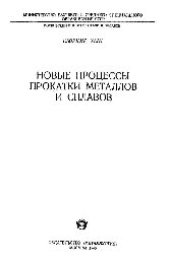 book Вып. 43: Новые процессы прокатки металлов и сплавов