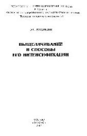 book Выщелачивание и способы его интенсификации: науч. издание