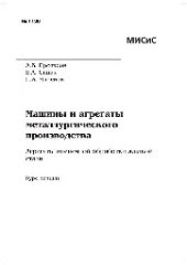 book №1138 Машины и агрегаты металлургического производства. Агрегаты внепечной обработки жидкой стали: курс лекций