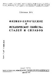 book Вып. 17: Физико-химические и механические свойства сталей и сплавов