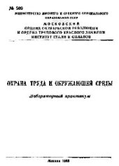 book №509 Охрана труда и окружающей среды: лаб. практикум