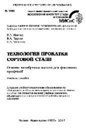 book №1068 Технология прокатки сортовой стали. Основы калибровки валков для фасонных профилей: учеб. пособие