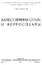 book Вып. 12: Качественная сталь и ферросплавы