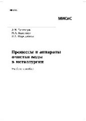 book №293 Процессы и апараты очистки воды в металлургии: учеб. пособие