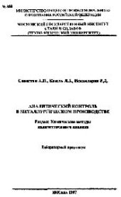 book №380 Аналитический контроль в металлургическом производстве: Разд.: Химические методы количественного анализа