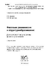 book №2197 Фазовые равновесия и структурообразование. Двухкомпонентные диаграммы фазового равновесия: сб. задач
