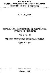 book №377 Обработка давлением специальных сталей и сплавов. Ч.2: Основы калибровки прокатных валков: курс лекций