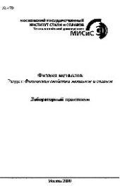 book №470 Физика металлов: Разд.: Физические свойства металлов и сплавов: лаб. практикум