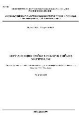book №868 Коррозионностойкие и жаростойкие материалы: Разд.: Применение методов анализа поверхности твердых тел к исследованию коррозионных процессов: курс лекций