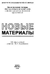 book Новые материалы: науч. издание