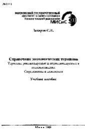 book №1581 Справочник экономических терминов: Термины, рекомендуемые и нерекомендуемые к использованию: Определения и пояснения: учеб. пособие