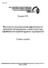 book №1582 Показатели экономической эффективности производства продукции и инвестиций при строительстве и реконструкции предприятий: учеб. пособие