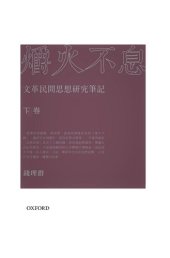 book 爝火不息: 文革民間思想研究筆記（下卷）