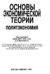 book Основы экономической теории: Политэкономия: учеб. пособие