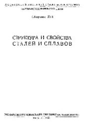 book Вып. 18: Структура и свойства сталей и сплавов