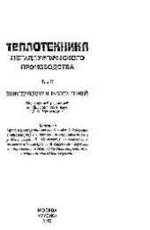 book Теплотехника металлургического производства. Т.2: Конструкция и работа печей: учеб. пособие