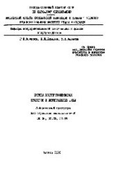 book №1322 Физика полупроводниковых приборов и интегральных схем: лаб. практикум