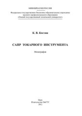 book САПР ТОКАРНОГО ИНСТРУМЕНТА